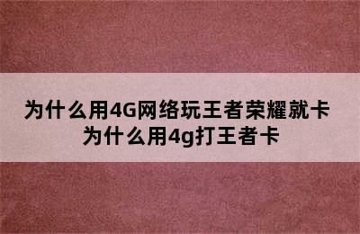 为什么用4G网络玩王者荣耀就卡 为什么用4g打王者卡